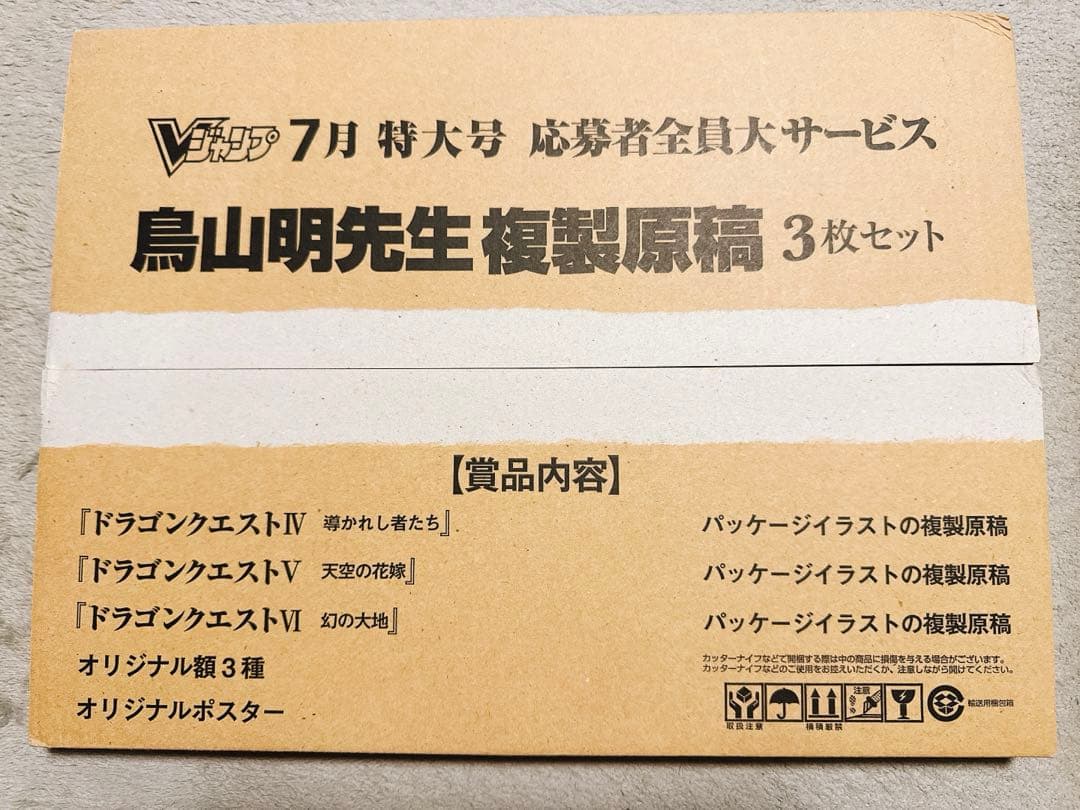 鳥山明先生複製原稿　ドラクエ4〜6複製原稿　Vジャンプ応募者全員大サービス