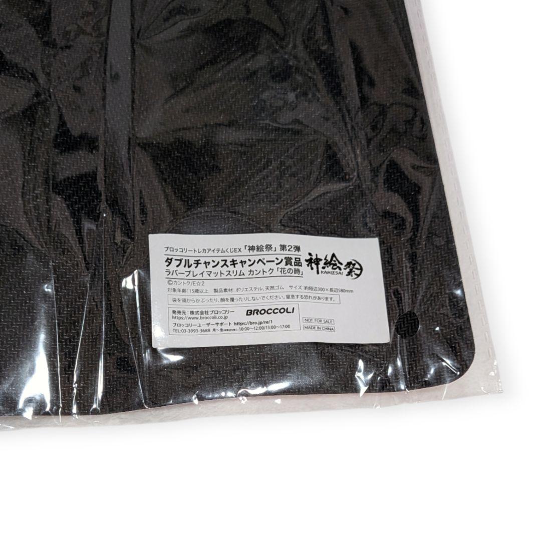 【当選品】ブロッコリー　神絵祭　ダブルチャンス　プレイマット　カントク　花の時