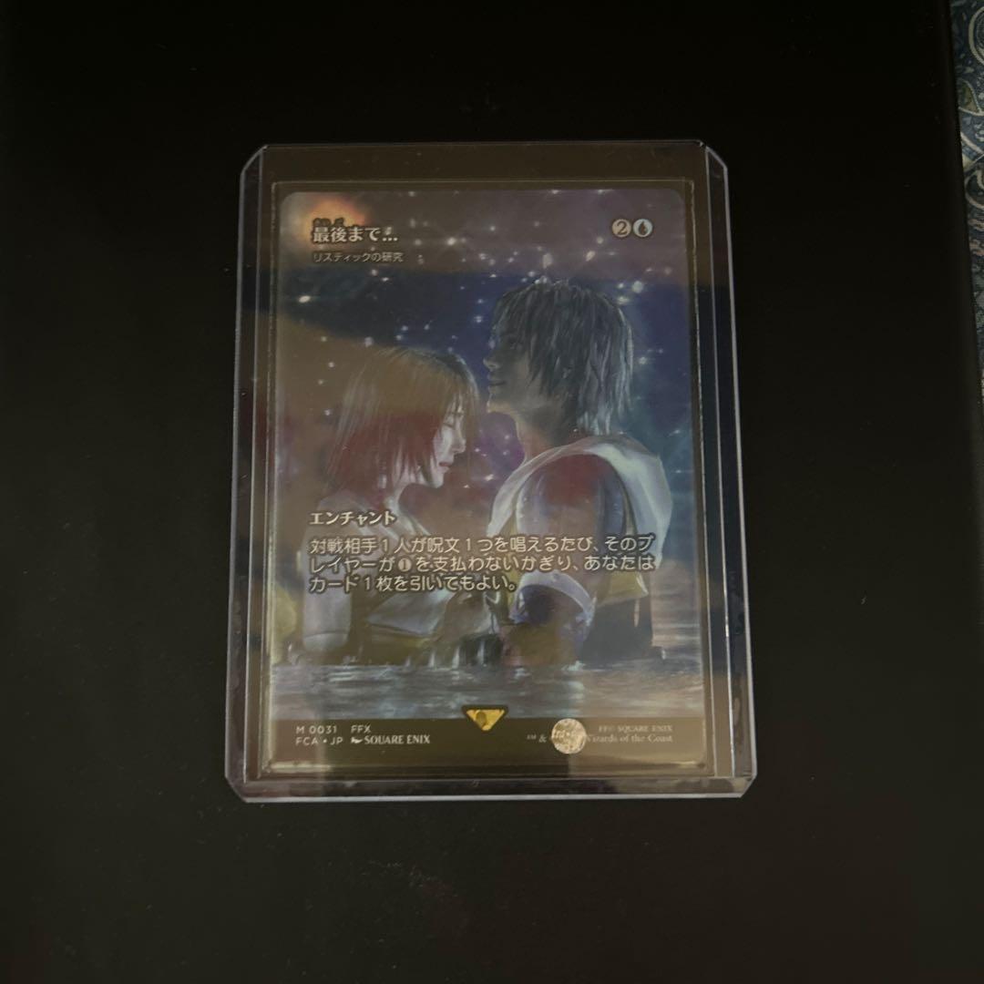 mtgファイナルファンタジー　最後まで… リスティックの研究　ボーダーレス