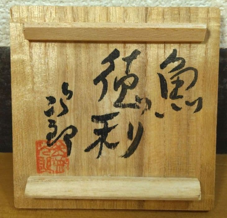 人間国宝 金城次郎 魚徳利 栞 共箱 無傷 壷屋焼 壺屋焼 やちむん 魚紋徳利