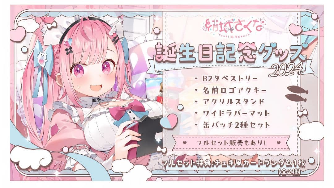 結城さくな　新衣装記念グッズ2025　A B フルセット 即決購入オマケあり。