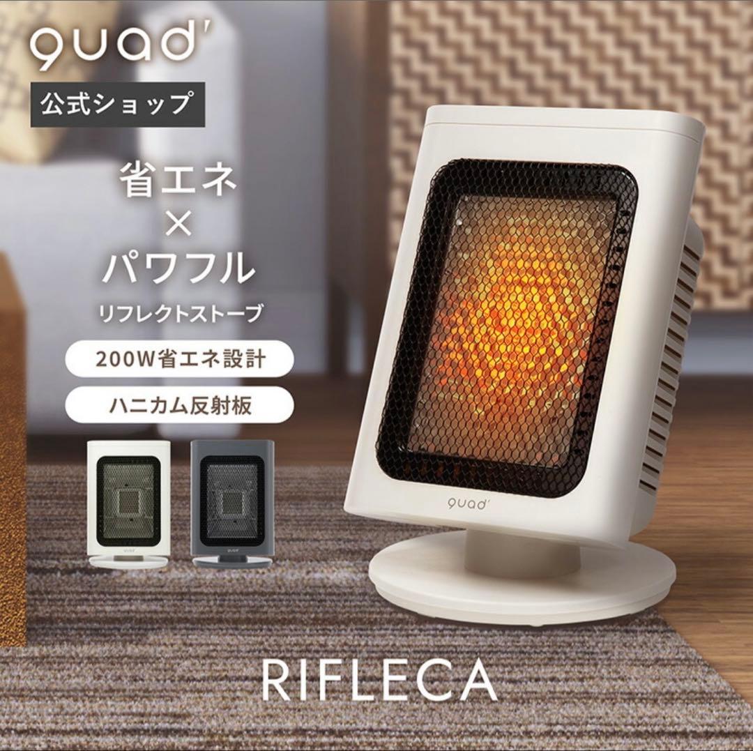 QUADS 電気ストーブ RIFLECA／アイボリー (新品)