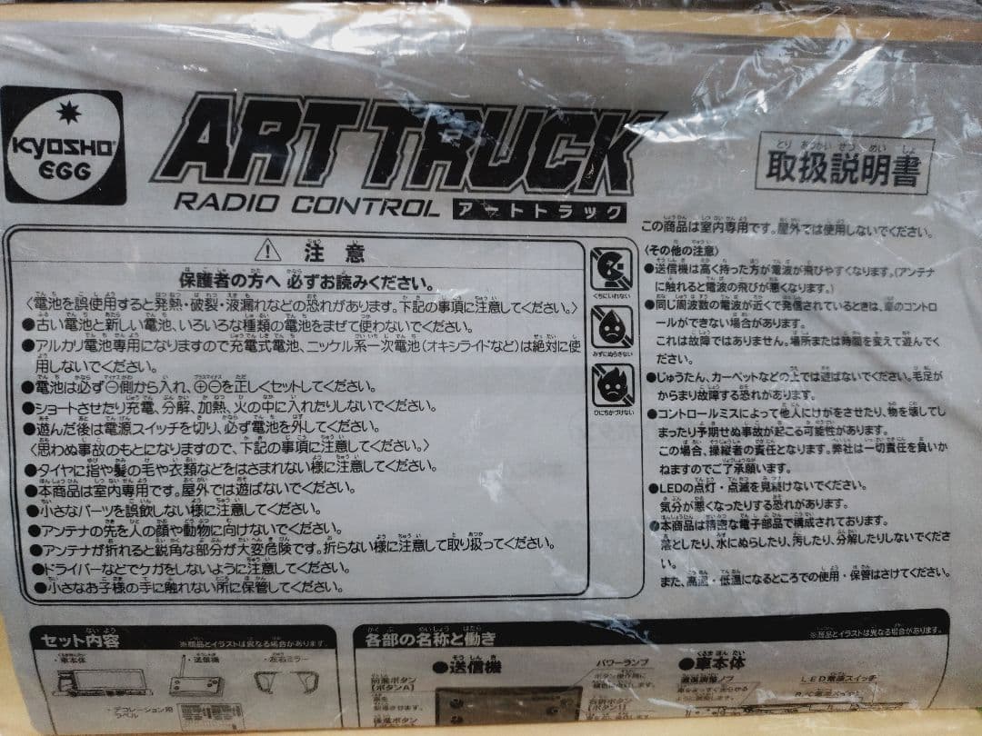 京商アートトラックデコトララジコン