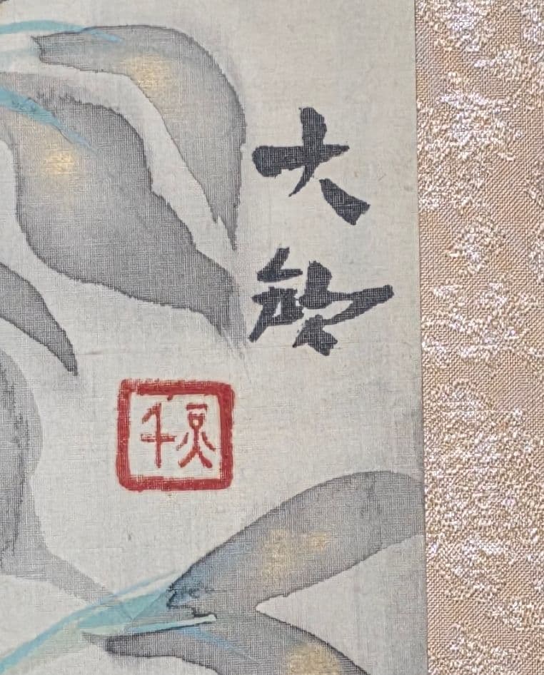 【富貴花(牡丹)図】柳生大歓 2712 共箱 掛け軸 肉筆 ボタン