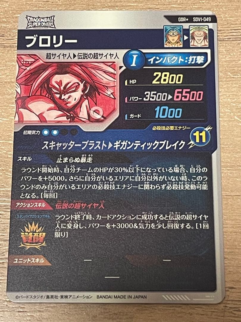 ドラゴンボールスーパーダイバーズ　ブロリー　GDR⭐︎ SDV1-049 パラレル