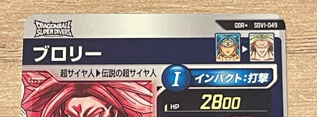 ドラゴンボールスーパーダイバーズ　ブロリー　GDR⭐︎ SDV1-049 パラレル