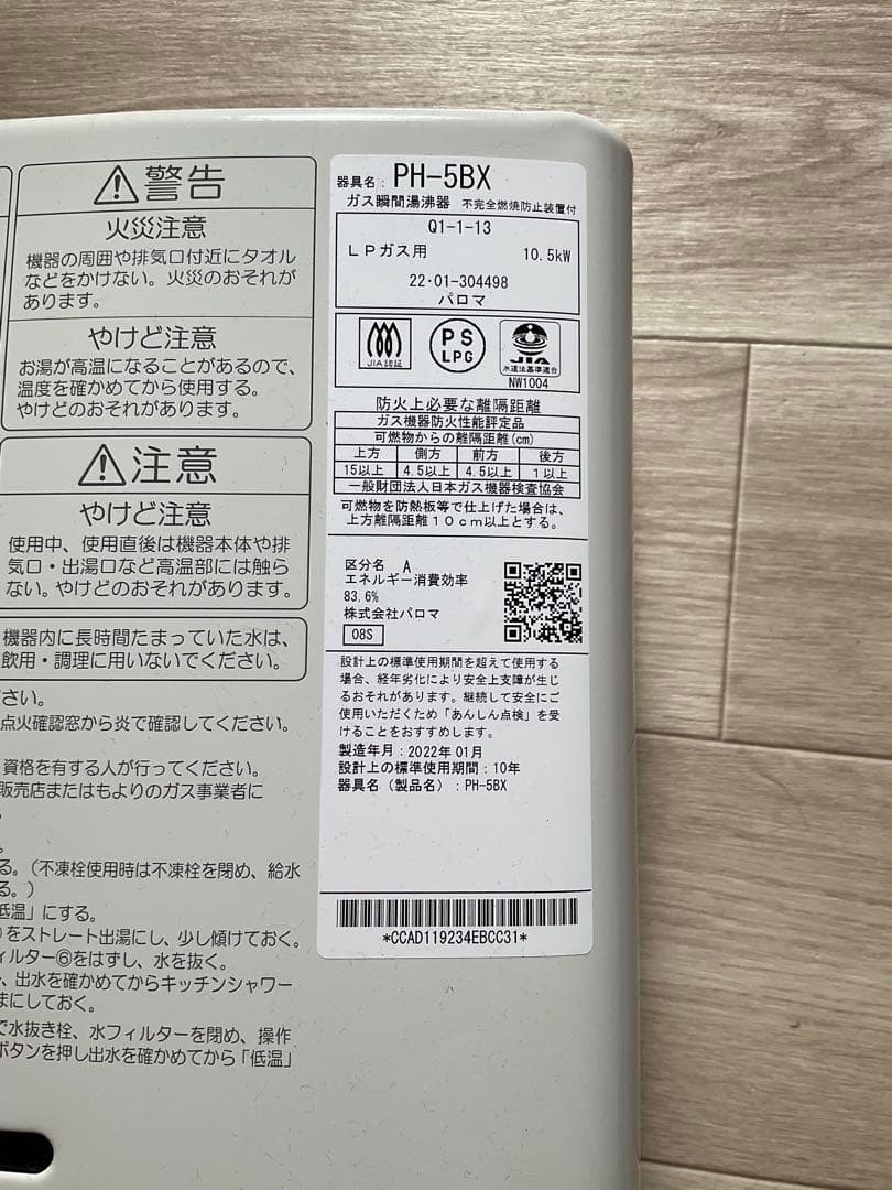 パロマ　ガス湯沸器　PH-5BX
