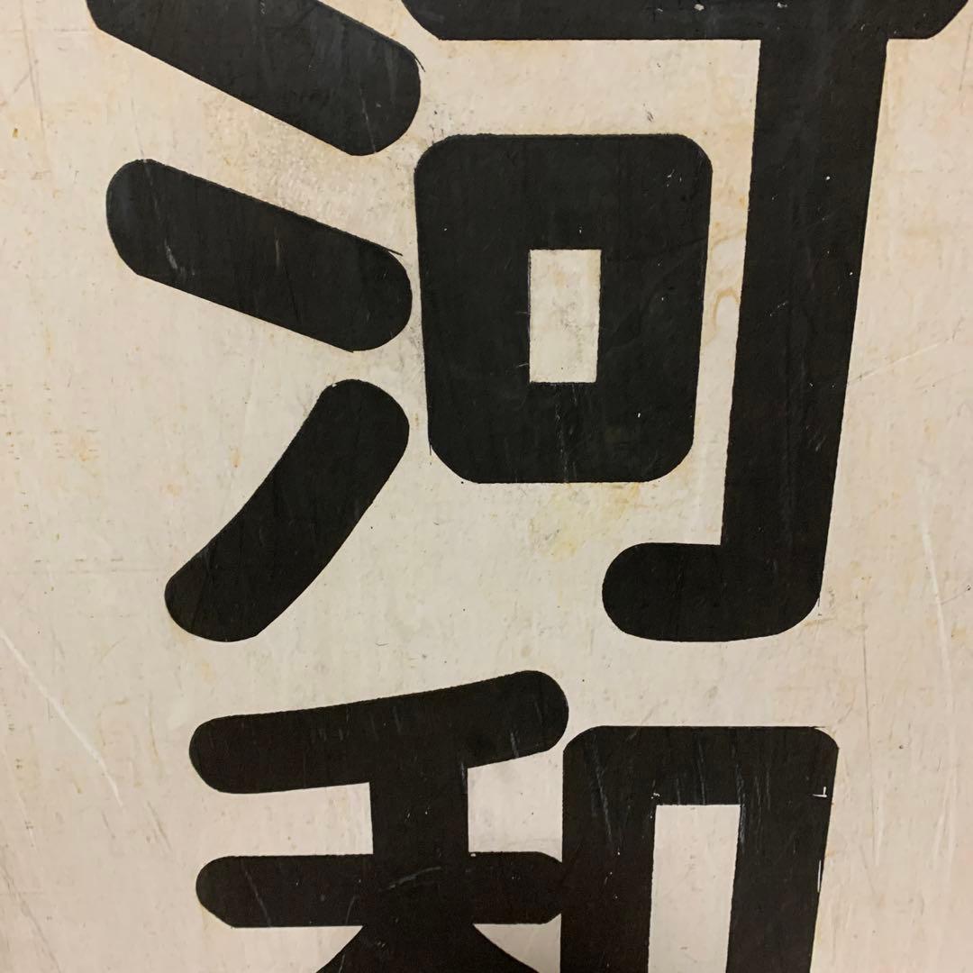 名鉄系統板　河和　新岐阜