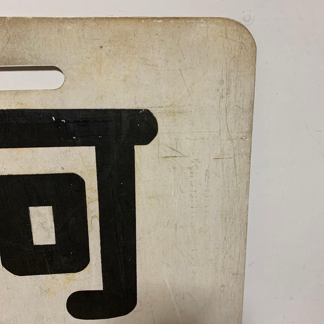 名鉄系統板　河和　新岐阜