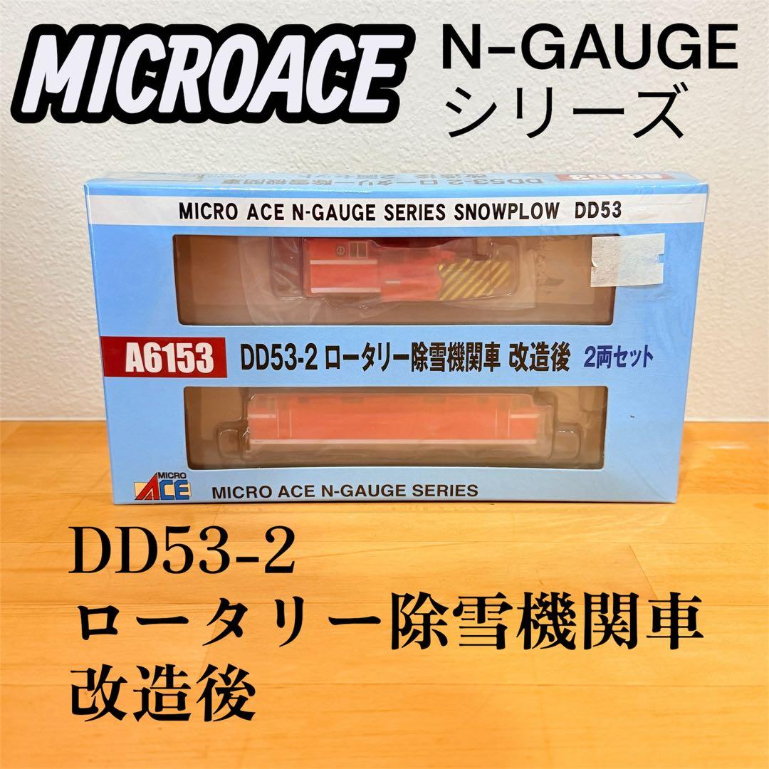 未開封　マイクロエース　DD53-2 ロータリー除雪機関車　MICRO ACE