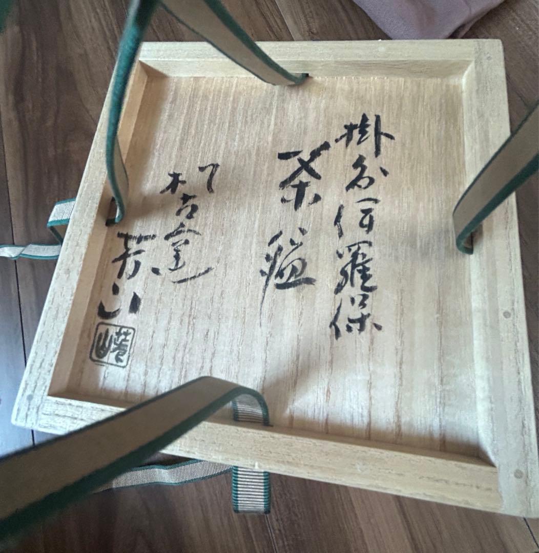 掛分伊羅保　茶盌　 佐久間芳山　作　茶碗　三重県松阪の萬古焼　松古窯