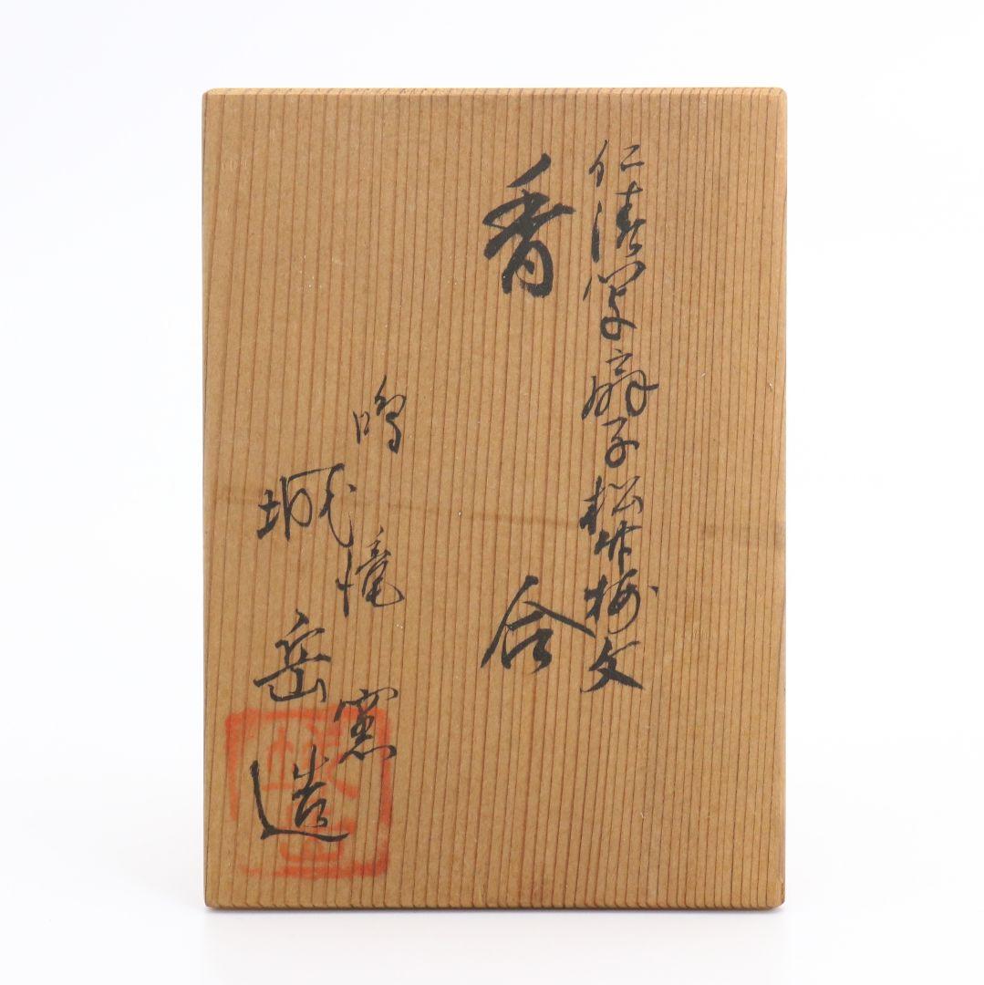 鳴滝窯 橋本城岳作 仁清写扇子松竹梅文 香合 茶道具 共箱　AT314　NT1