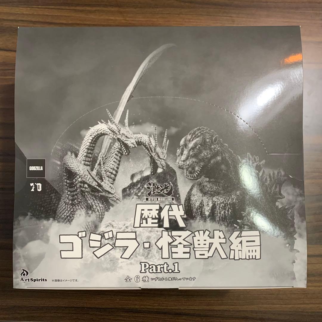 ★新品未開封　【激造シリーズ】 歴代ゴジラ・怪獣編 Part1 BOX 6体入