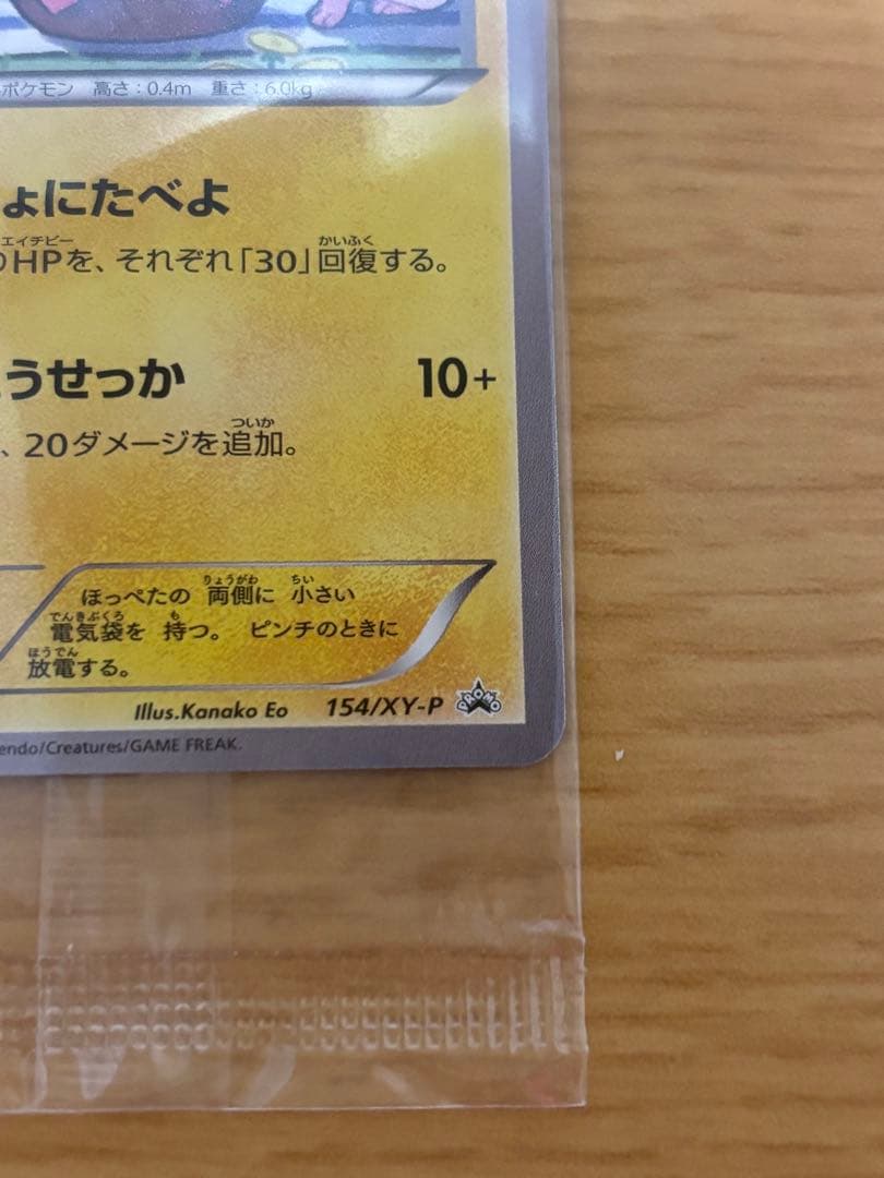 【新品未開封】いっしょにたべよ プロモ ピカチュウ 美品 ポケカ