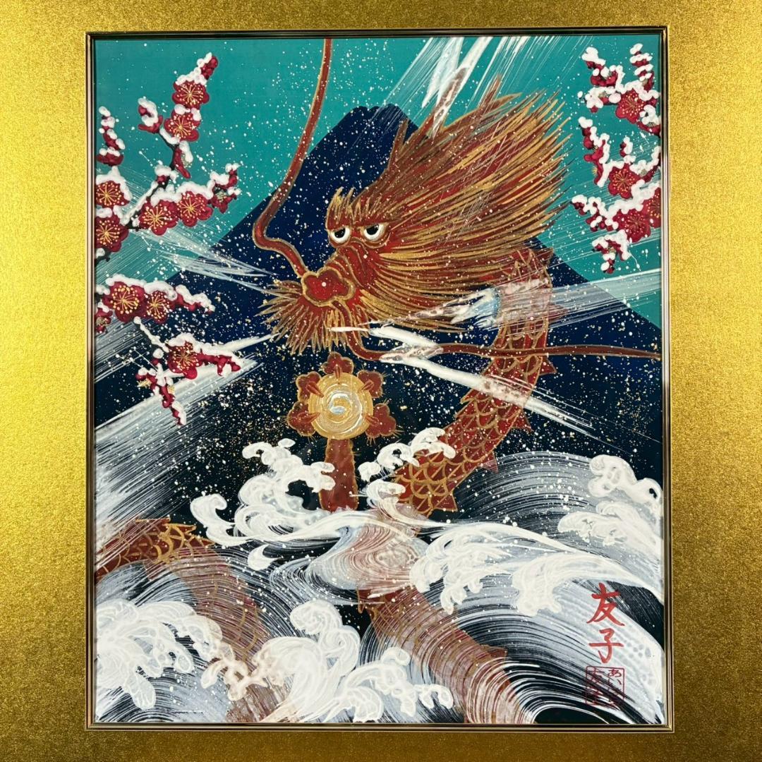 美品 あいはら友子「富士に朱龍」肉筆画 日本画 8号 縁起物 開運 富士山 金襴