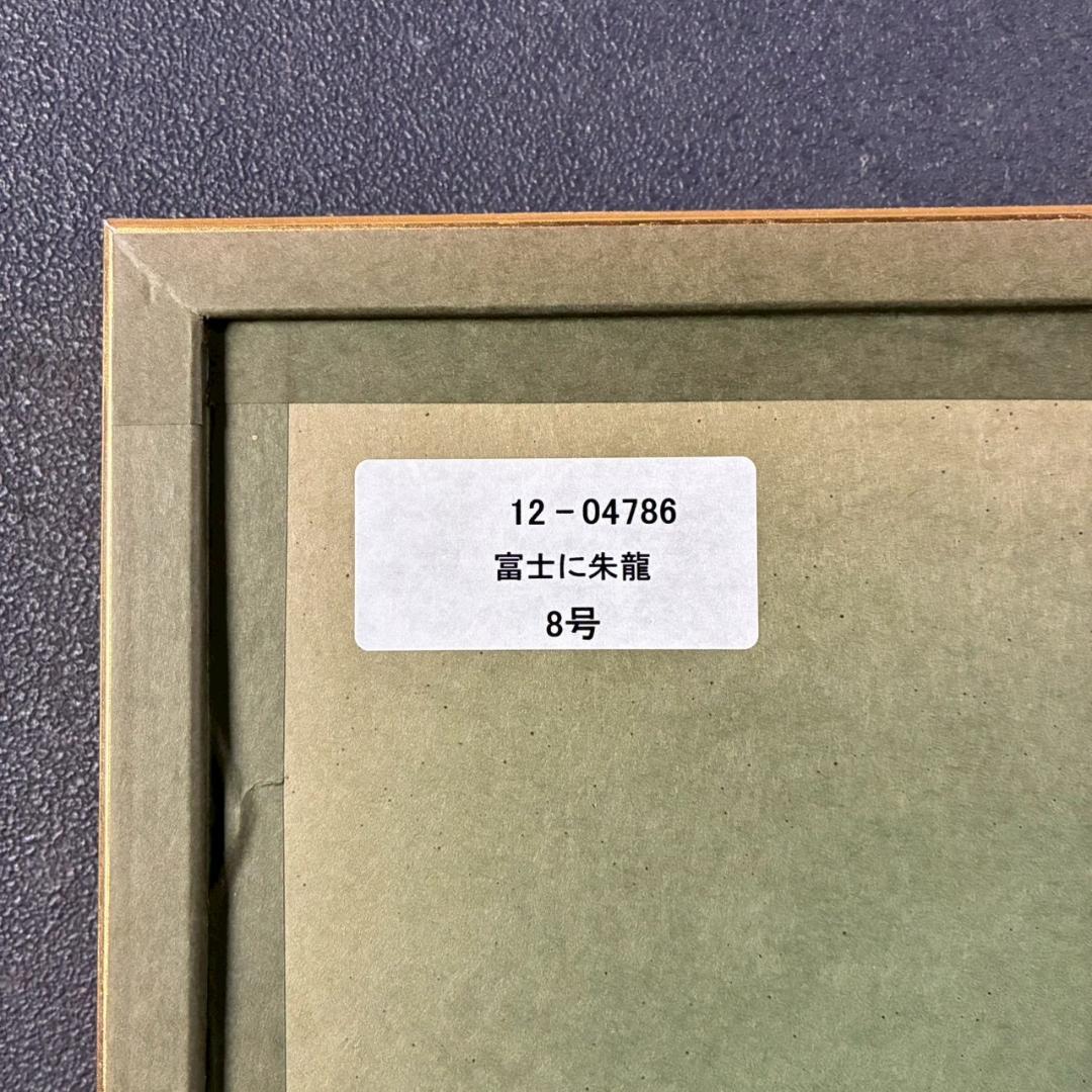 美品 あいはら友子「富士に朱龍」肉筆画 日本画 8号 縁起物 開運 富士山 金襴