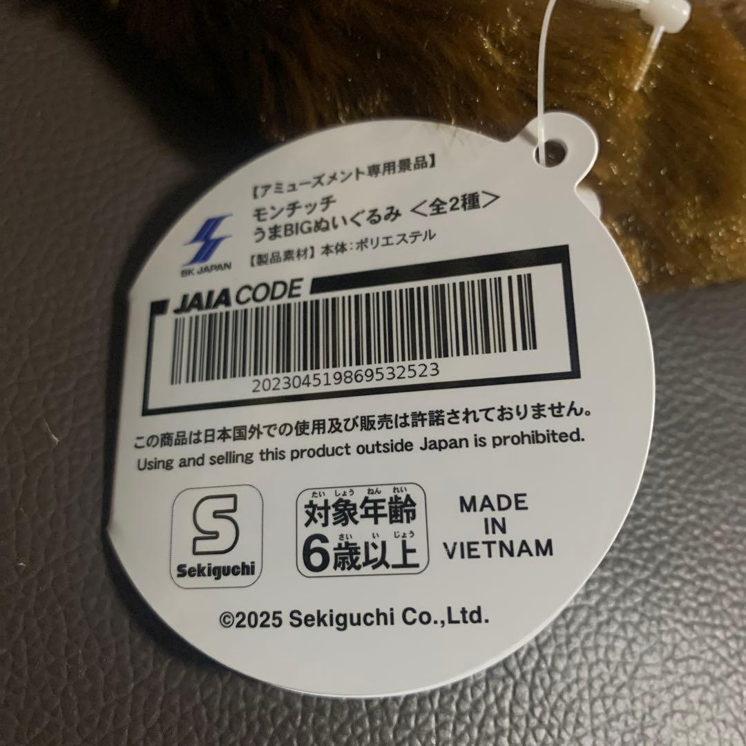 モンチッチ うまBIGぬいぐるみ　2種　6個