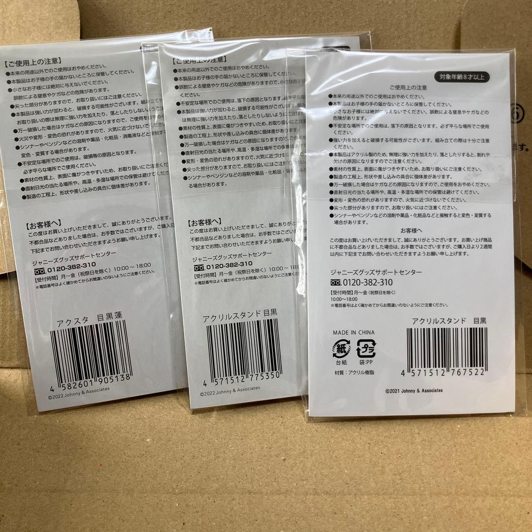 Man 目黒蓮 グッズまとめ すのチル アクスタ ぬいぐるみ