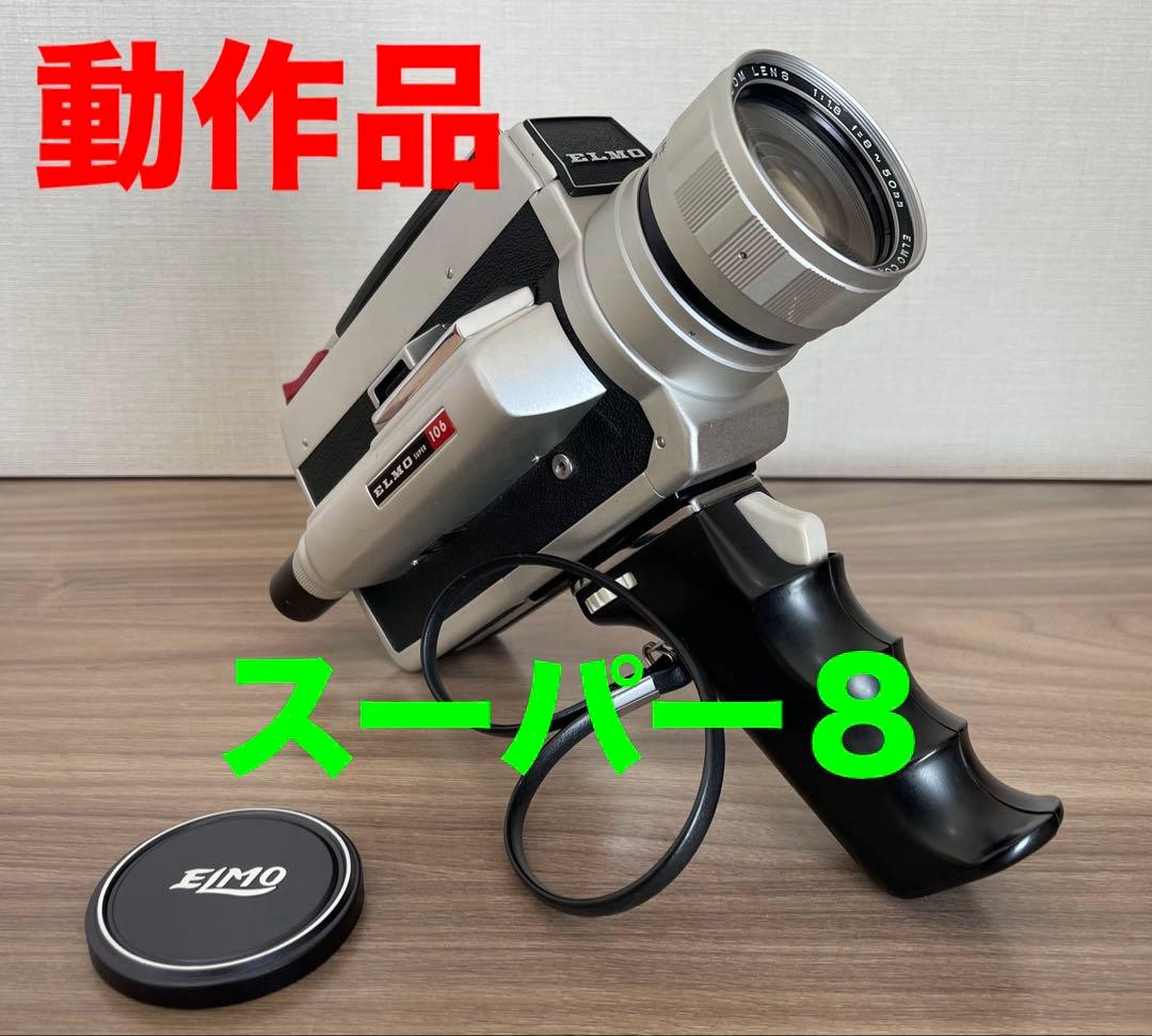【8ミリカメラ】ELMO エルモ SUPER 106