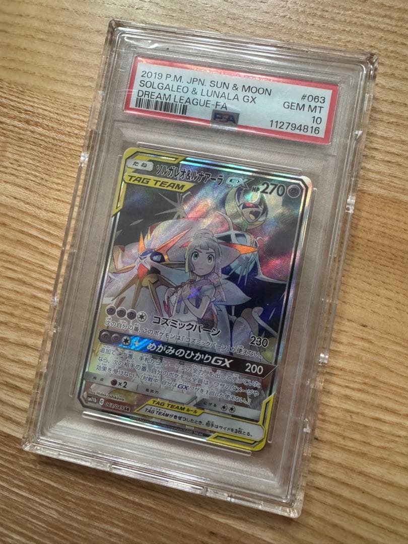 ポケモンカード ソルガレオ＆ルナアーラGX PSA 10