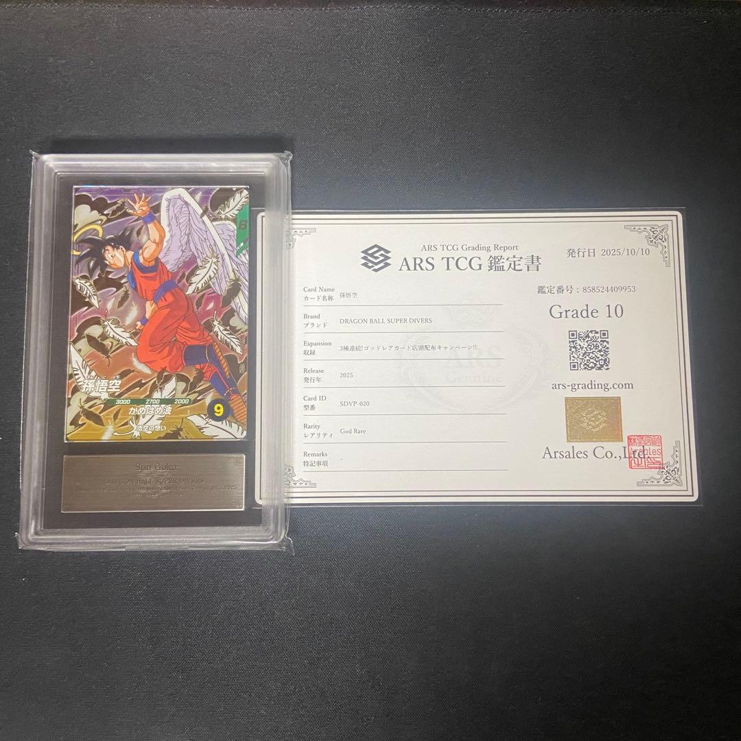 【ARS10】ダイバーズ　孫悟空　SDVP-020 PSA10相当