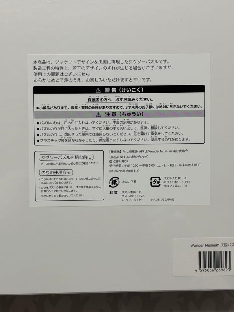 ミセスグリーンアップル　天国　ジグソーパズル