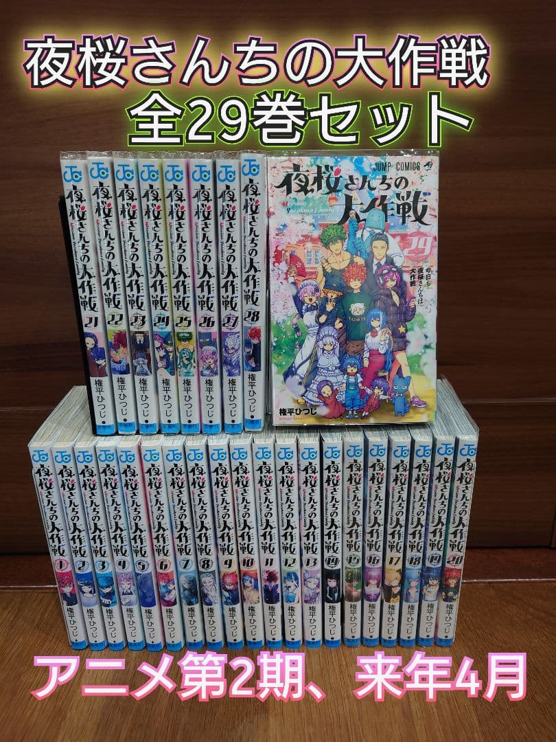 夜桜さんちの大作戦 全29巻セット