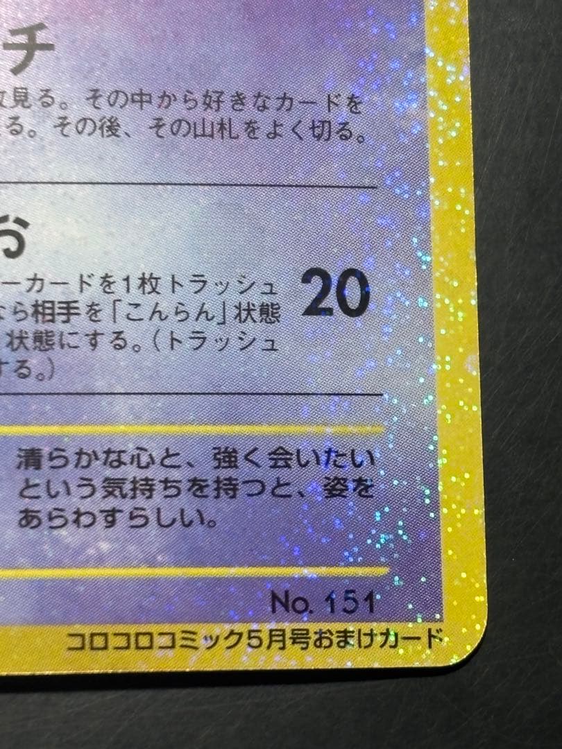 ひかるミュウ　美品　「全ホロ」「センタリング良好」