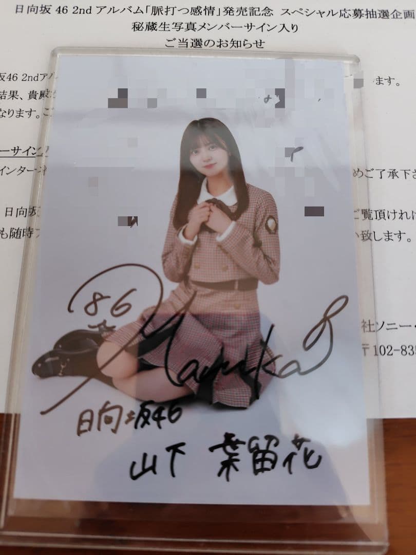 日向坂46　山下葉留花　直筆サイン入り秘蔵生写真　脈打つ感情　当選通知書付き