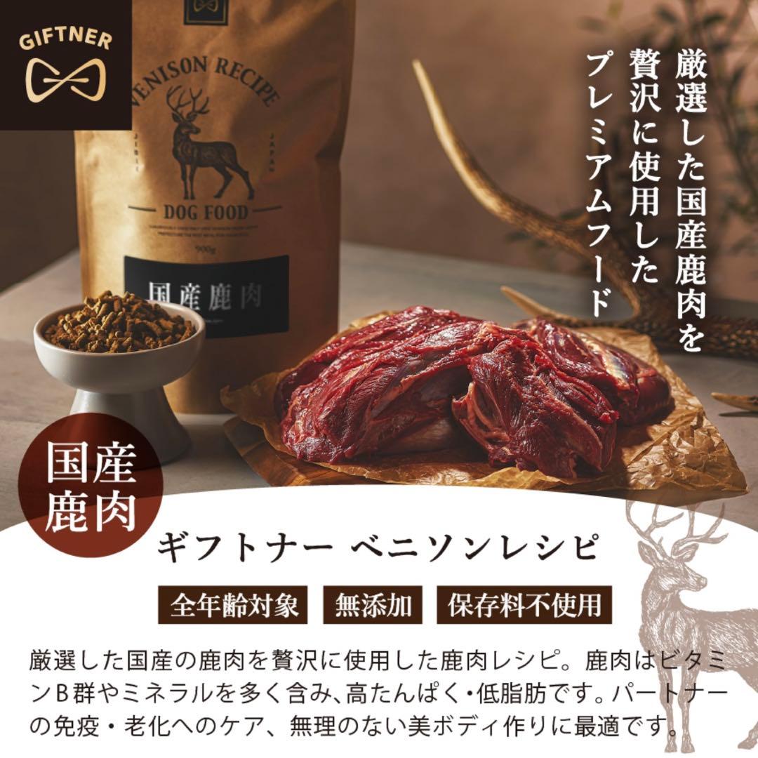 ギフトナー ドッグフード ベニソンレシピ 鹿肉 900g×5袋
