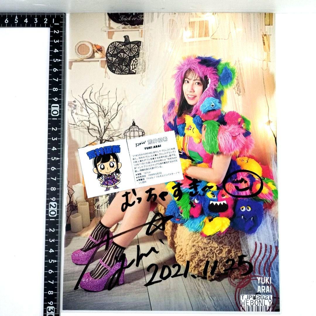 東京女子プロレス　SKE48　荒井優希　ルーキーイヤー　直筆サイン　ポートレート