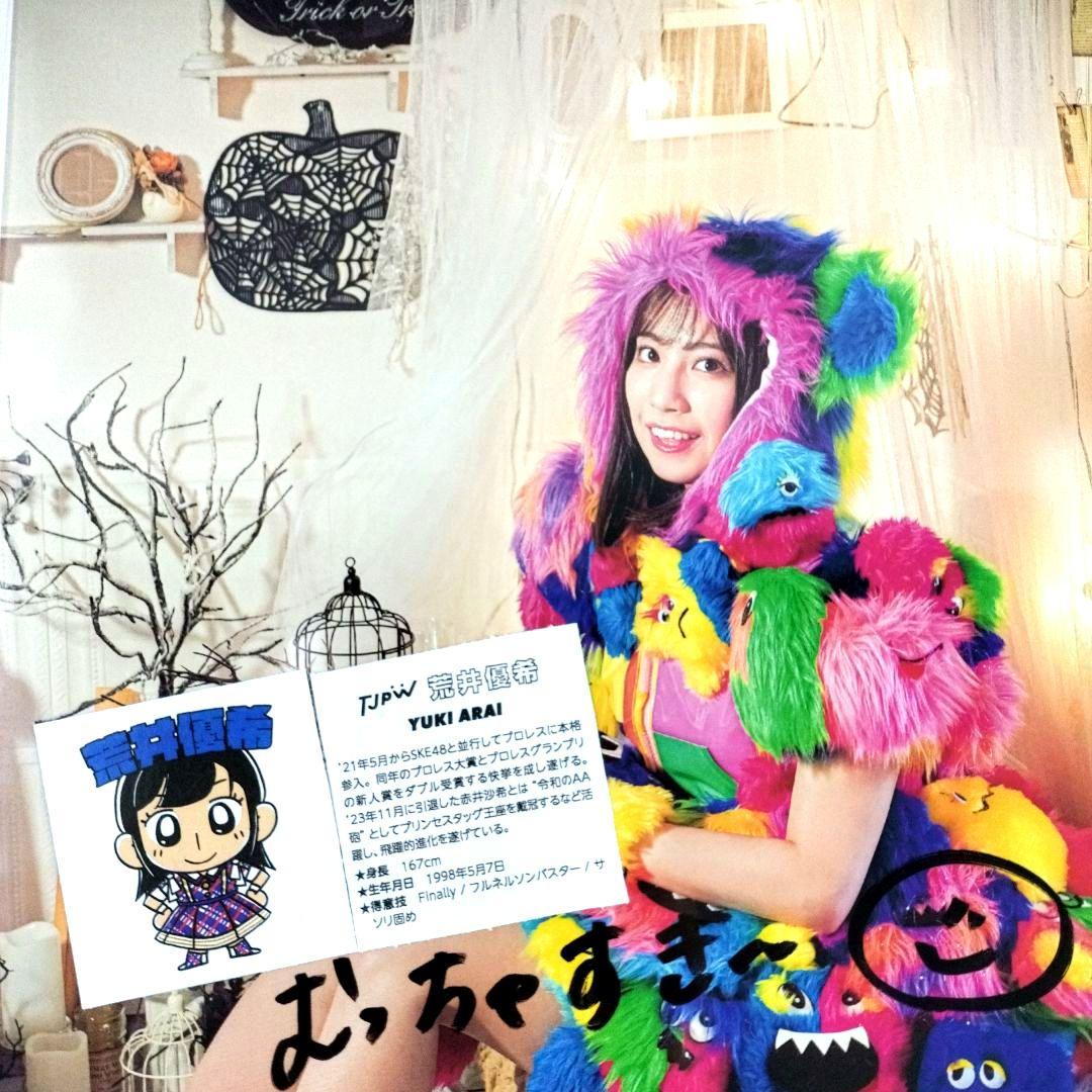 東京女子プロレス　SKE48　荒井優希　ルーキーイヤー　直筆サイン　ポートレート