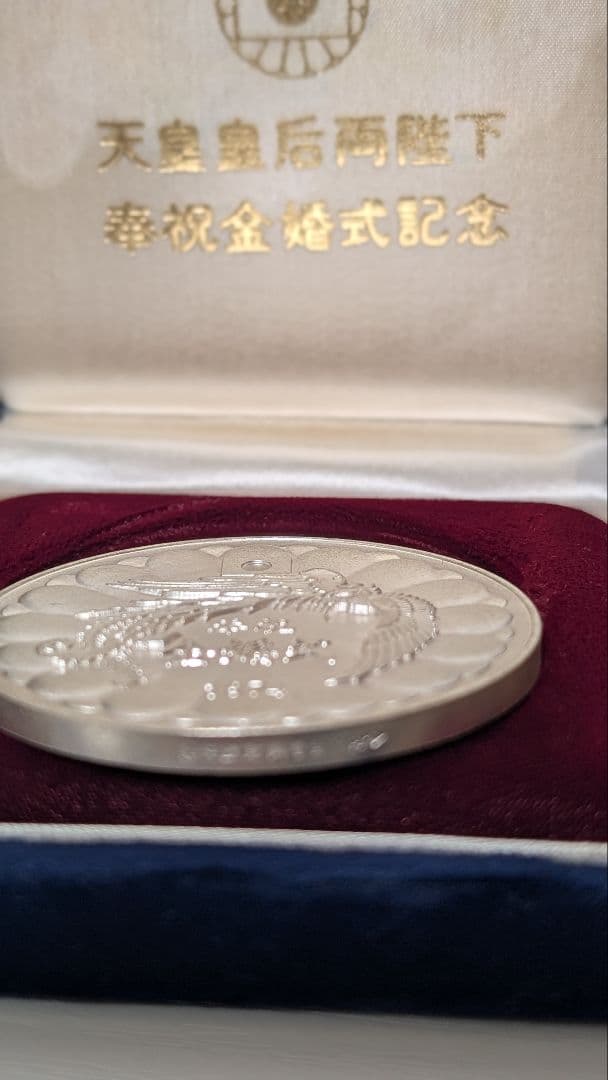 1974年天皇皇后陛下金婚式純銀メダル（100g）