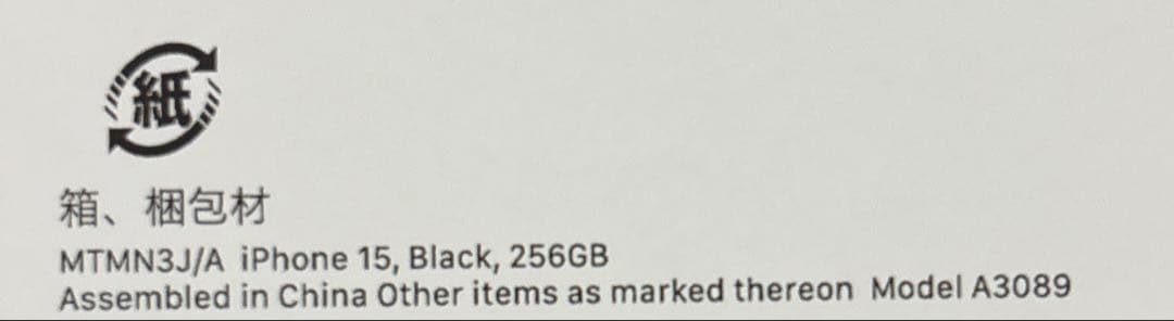 iPhone15 ブラック　256GB SIMフリー