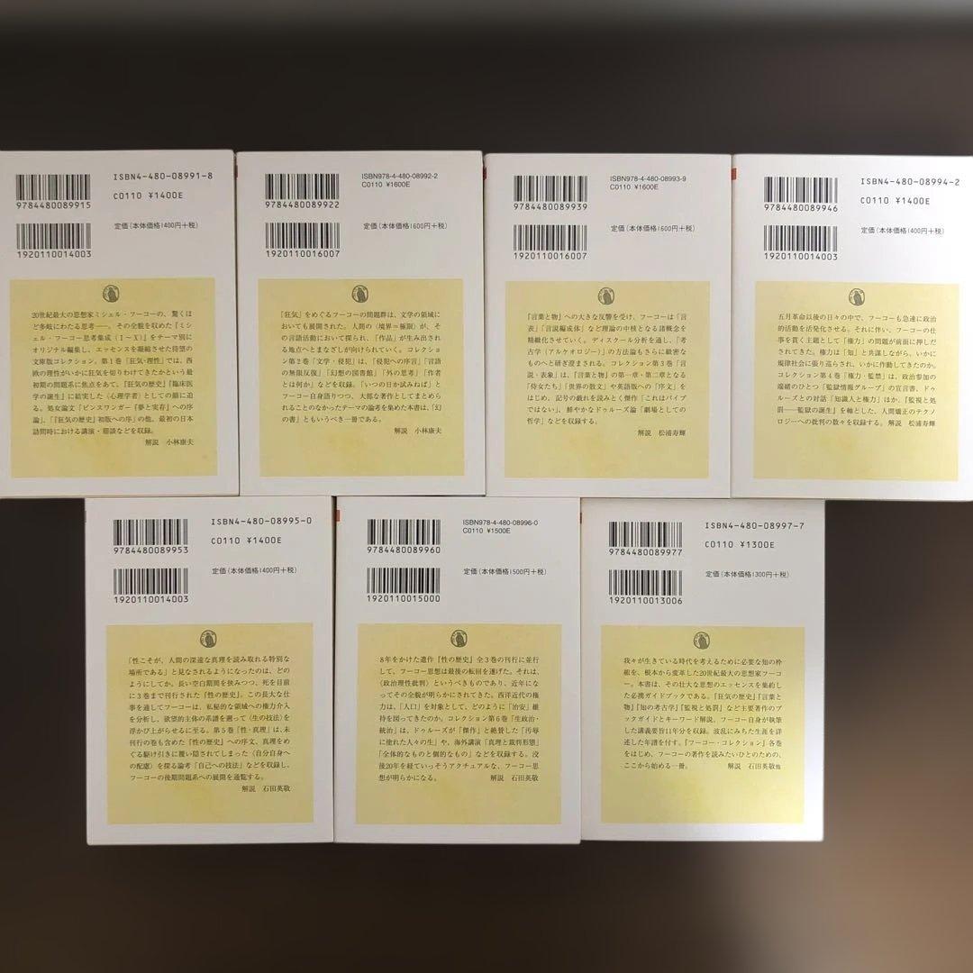 フーコー・コレクション　全7冊