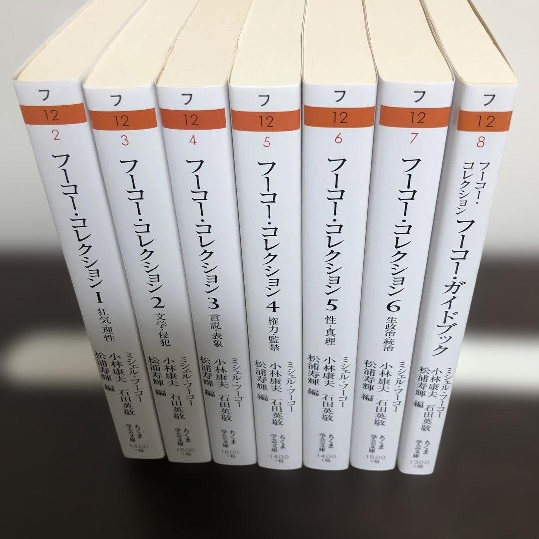 フーコー・コレクション　全7冊