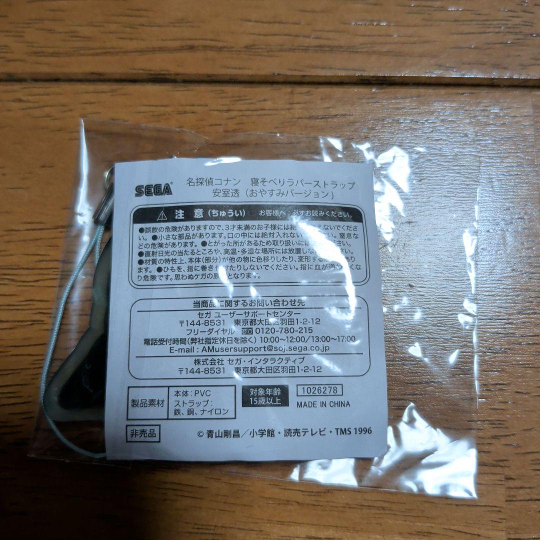 「名探偵コナン」 寝そべりラバーストラップ　キャラアニ限定BOX特典：安室透