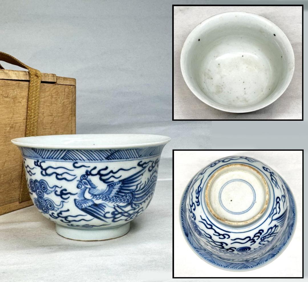 明時代 呉須鳳凰文茶碗 青花 唐物中国古玩 入手困難骨董 古美術WWTT350
