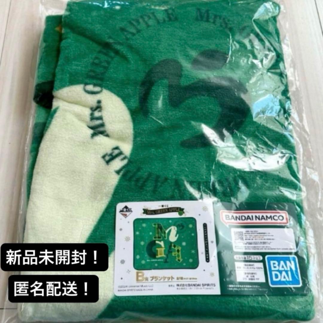 新品未開封 Ｂ賞 ブランケット 一番くじ ミセス グリーンアップル 匿名配送