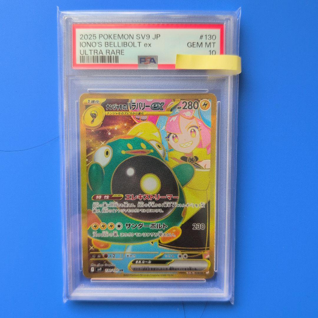 【PSA10】ナンジャモのハラバリーex UR SV9 バトルパートナーズ