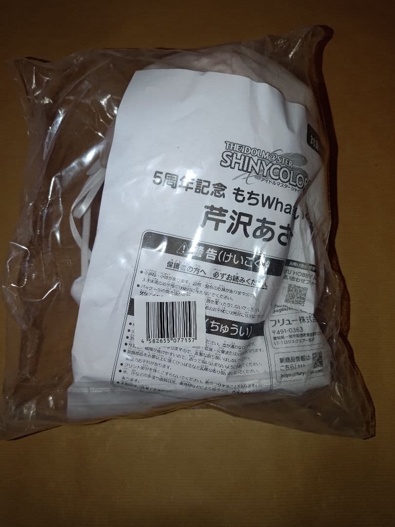 ぬいぐるみ 芹沢あさひ シャニマス もちWhat もちほわ