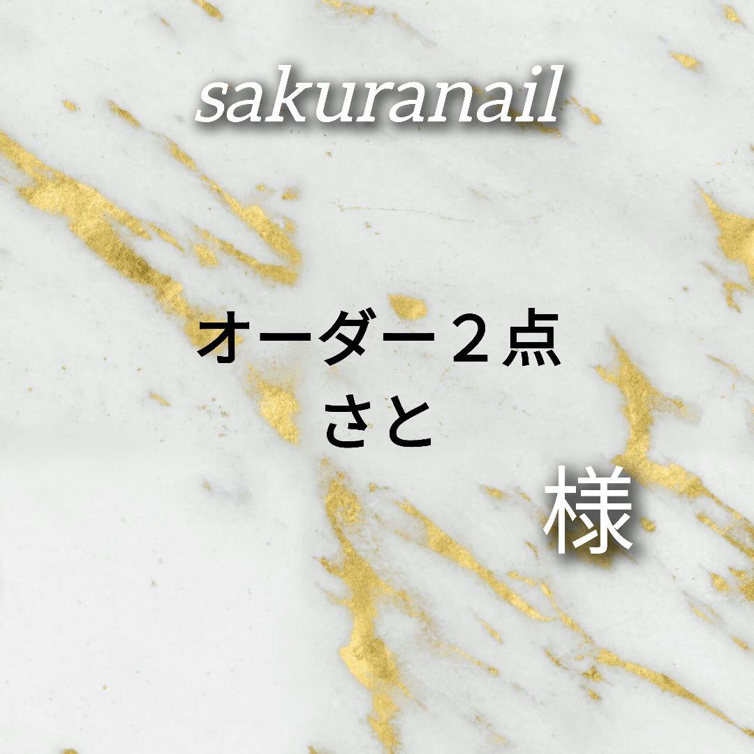 さと様オーダー２点