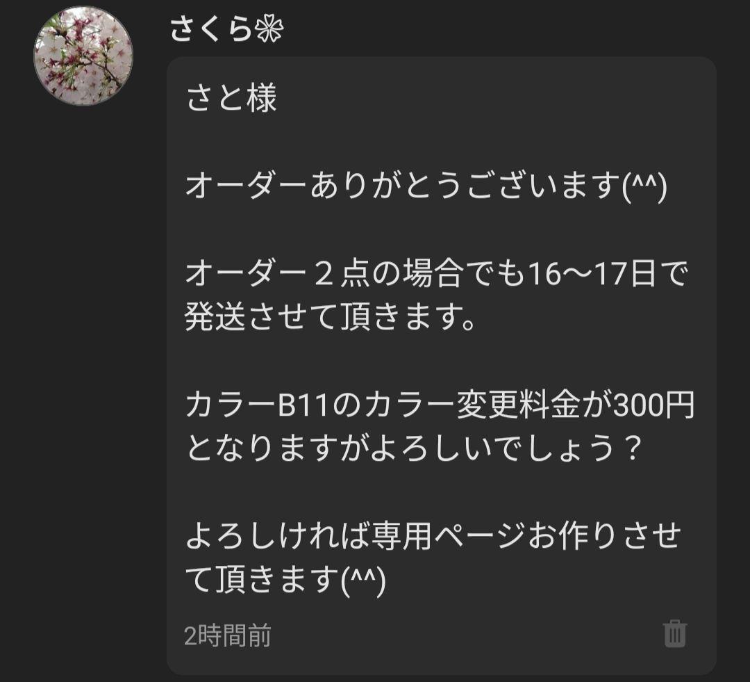 さと様オーダー２点