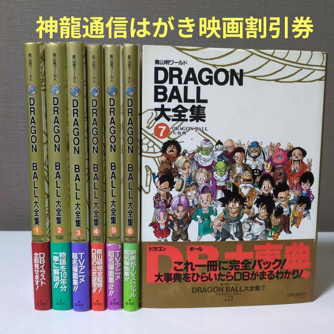 【全巻帯ハガキ神龍通信付　映画割引券】DRAGON BALL大全集 全巻セット