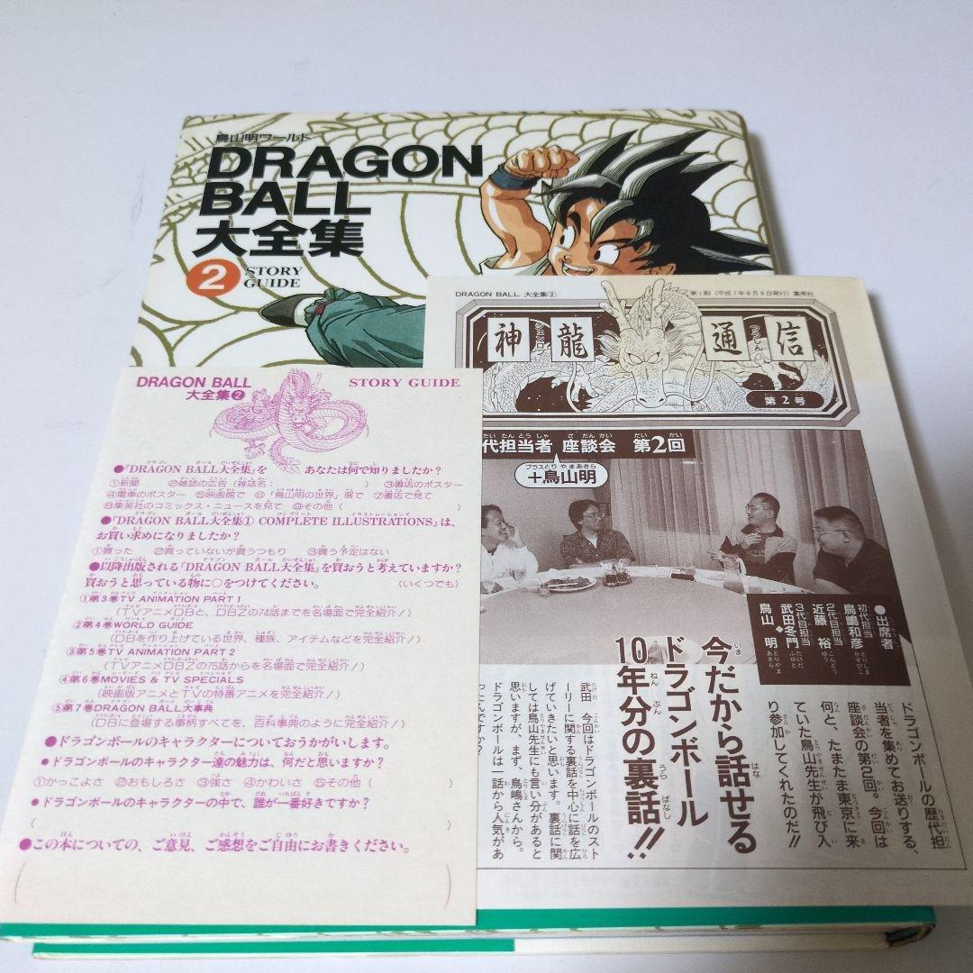 【全巻帯ハガキ神龍通信付　映画割引券】DRAGON BALL大全集 全巻セット