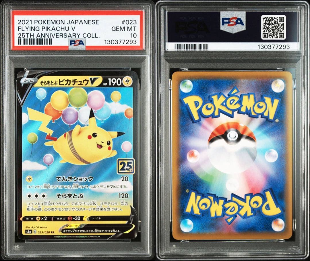 【PSA10】そらをとぶピカチュウVMAX RRR 25th 連番