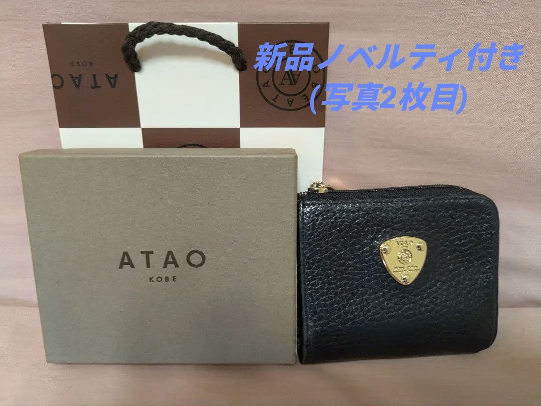 ATAO ミリモ ケリー　 新品ATAOノベルティ付き