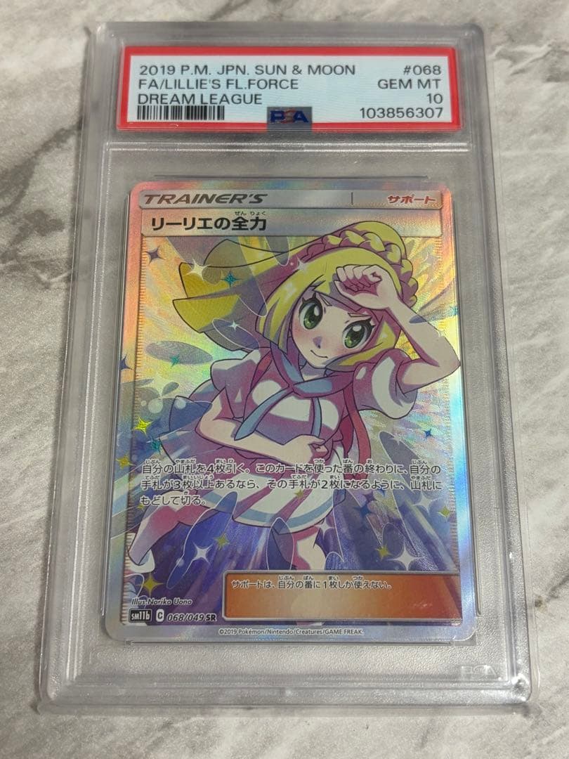 ポケモンカード リーリエの全力 PSA 10