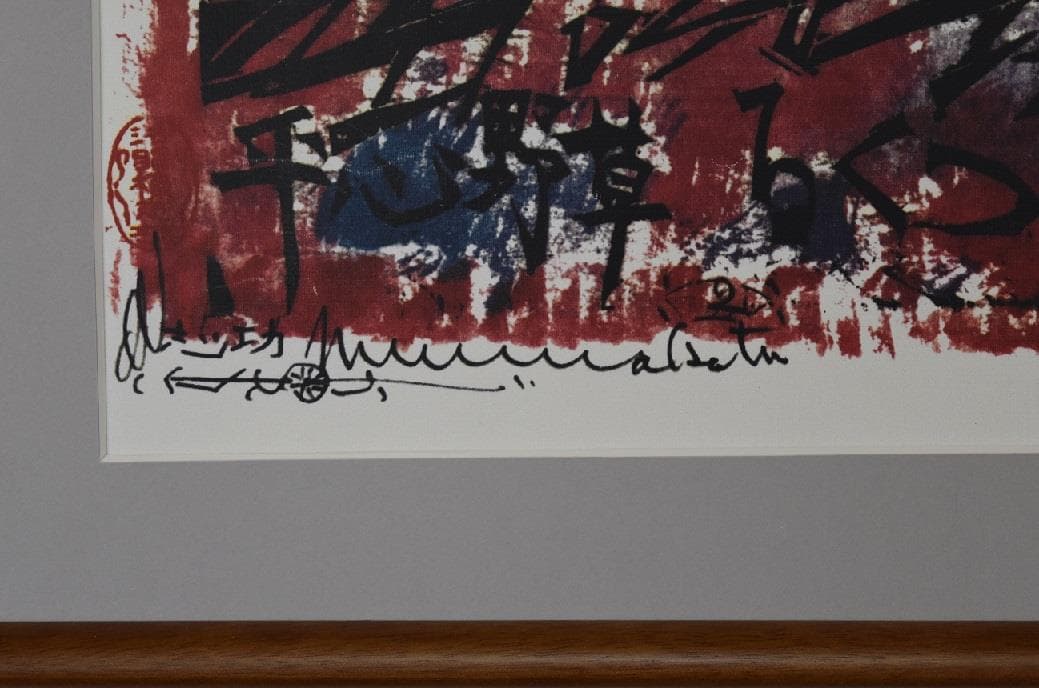 新春・蔵出しセール　日本のゴッホ　棟方志功　筆作品