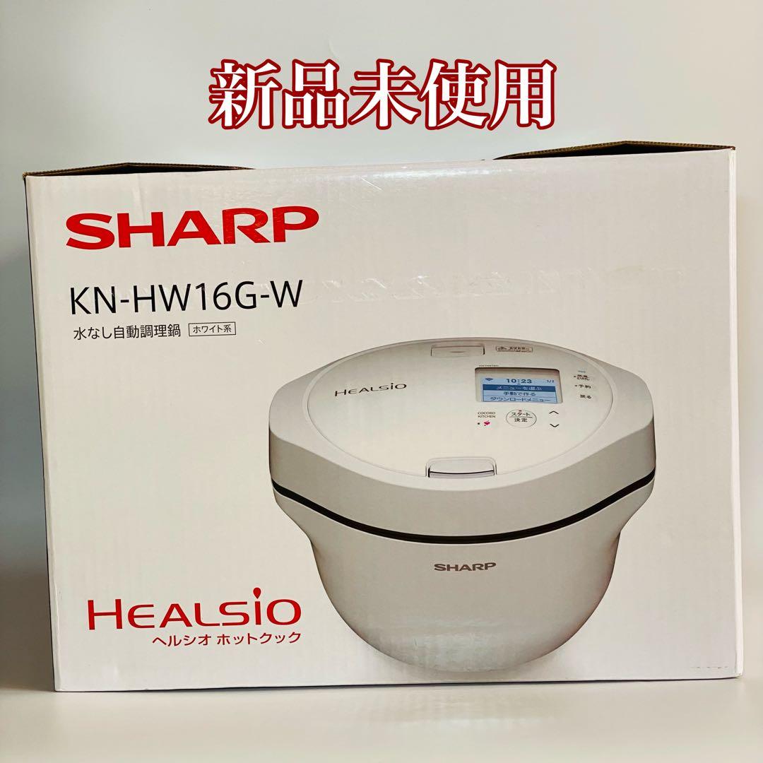 新品 SHARP ヘルシオホットクックKN-HW16G-W ホワイト